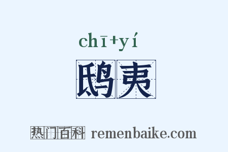 鸱夷是什么意思的图片